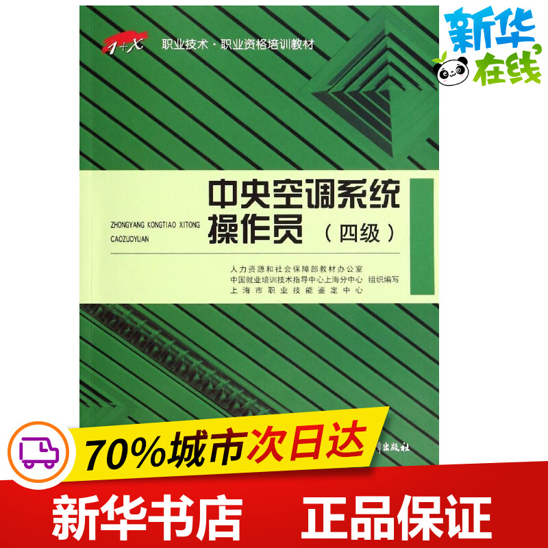 中央空调系统操作员4 人力资源和社会保障部教材办公室 等 工业技术其它专业科技 新华书店正版图书籍 中国劳动社会保障出版社 Изображение 1