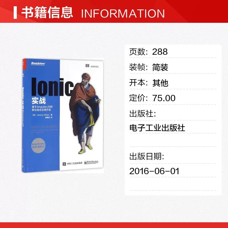 [Ionic实战 （美）Jeremy Wilken（杰里米 威尔肯斯） 著 奇舞团 译 网络通信（新）专业科技 新华书店正版图书籍 电子工业出版社]