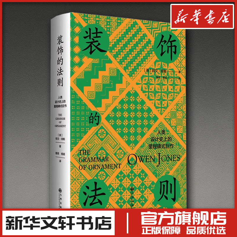 The Rules of Decoration (English) by Owen Jones, Translated by Lu Miao and Yang Yang, Design Art, Xinhua Bookstore Genuine Books, Jiuzhou Publishing House