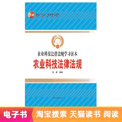 [【电子书】农业科技法律法规]