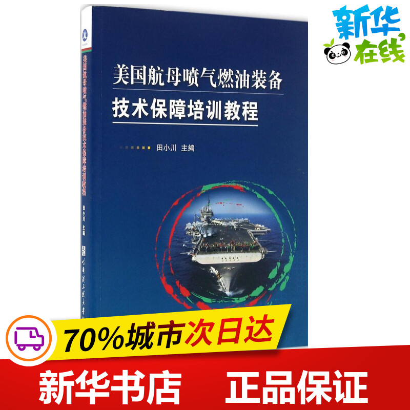 美国航母喷气燃油装备技术保障培训教程 田小川 主编 其它科学技术专业科技 新华书店正版图书籍 哈尔滨工程大学出版社 Изображение 1