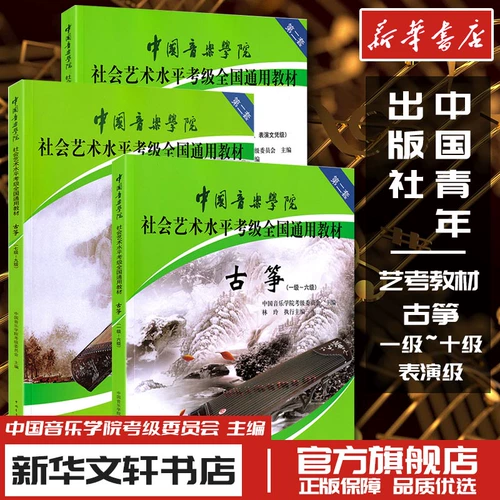 Guzheng 167910 Уровень производительности Китайская консерватория музыкальных социальных искусств Тест национальные общие учебники для начинающих