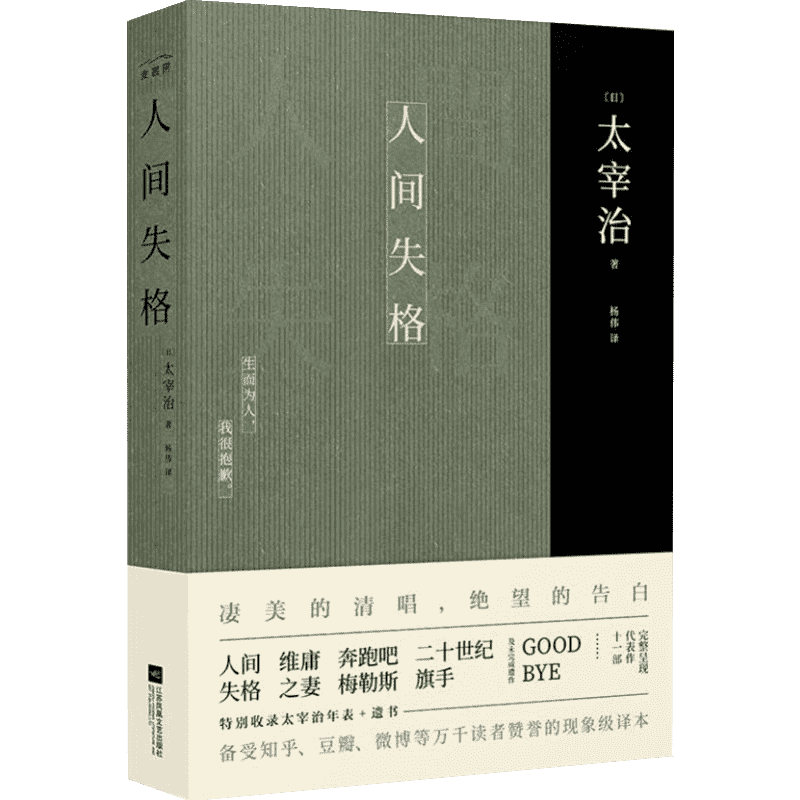 人间失格(日)太宰治著杨伟译外国小说文学新华书店正版图书籍凤凰