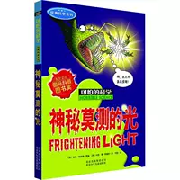 Классическая научная серия · Таинственный свет