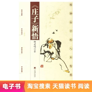 [Электронная книга] Новое понимание «Чжуанцзы»
