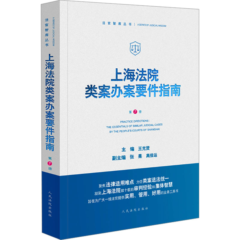 Shanghai Court's Guide to Key Points in Handling Similar Cases, Volume 7, Edited and Illustrated by Wang Guangxian, Zhang Guo, and Gao Jiayun, Judicial Cases/Practical Analysis Social Science, Xinhua Bookstore Authentic Books, People's Courts Publishing House