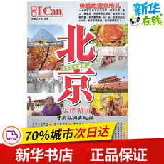 Внутренние поездки гид/советы 北京 耐看工作室 著