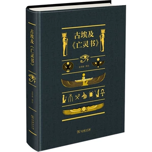 Древнеегипетская «Книга мертвых» в переводе Цзинь Шоуфу Африканская история и социальные науки Книжный магазин Синьхуа Подлинные книги Коммерческая пресса