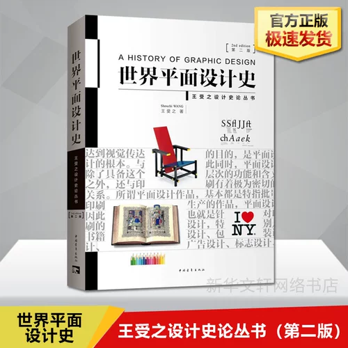 История мирового современного дизайна (2 -е издание)+История дизайна мирового планирования Король второй версии художественного дизайна профиль художественный учебник Учебник мировой исторический сериал Синьхуа книжный магазин подлинные книги