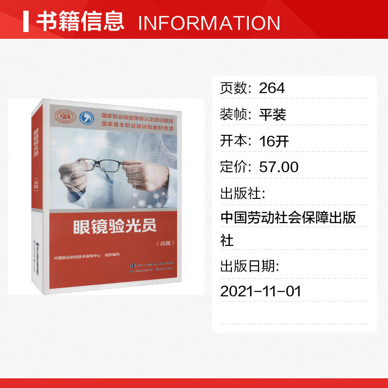 新版眼镜验光员培训教材，验光师资格证考试必备书籍，专业上岗技能全解析