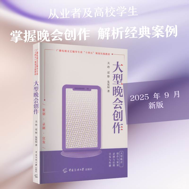 Large-Scale Evening Party Creation: a Book on Film/Tv Art by Guan Ling, Guo Tong, and Zhu Xingchen. Authentic Books from Xinhua Bookstore. China Communication University Press Large-Scale Evening Party Creation: a Book on Film/Tv Art by Guan Ling, Guo Tong, and Zhu Xingchen. Authentic Books from Xinhua Bookstore. China Communication University Press