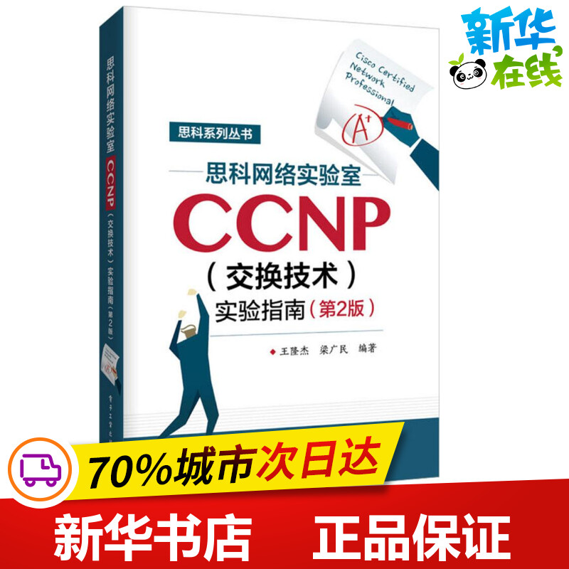 思科网络实验室CCNP(交换技术)实验指南第2版 王隆杰,梁广民 编著 著作 计算机考试其它专业科技 新华书店正版图书籍 Изображение 1