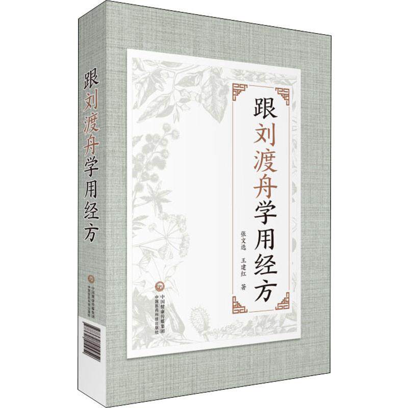 📚揭秘中医养生秘籍!跟刘渡舟学用经方,让你的生活焕然一新!🌟-中医养生-淘宝好物网