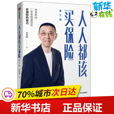 Каждый должен купить страховку. 3 -е издание Liu Yanbin - это управление страховой отрасли и вдохновляющий книжный магазин Xinhua.