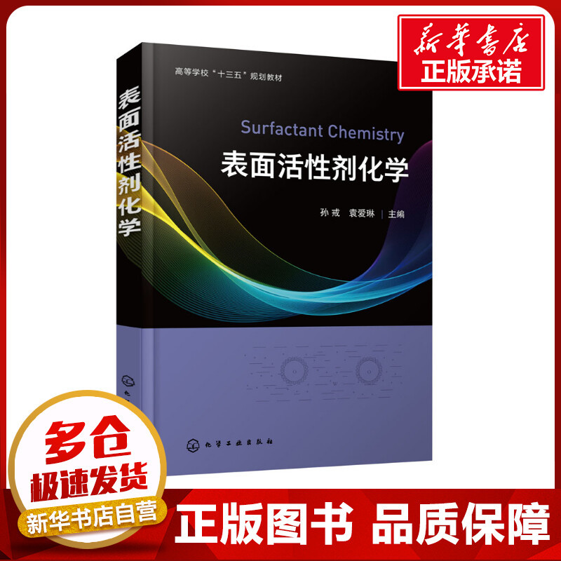 Surfactant Chemistry, Edited by Sun Jie and Yuan Ailin, University Textbook for Higher Education Institutions, Genuine Books from Xinhua Bookstore, Chemical Industry Press
