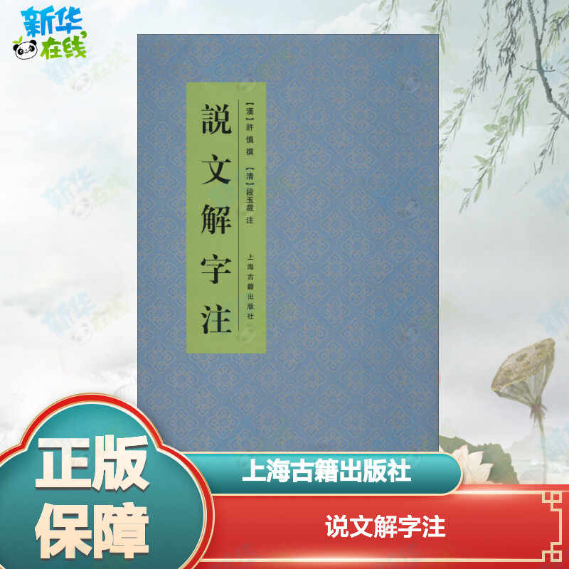 說文解字註上海古籍- Top 50件說文解字註上海古籍- 2026年9月更新- 淘