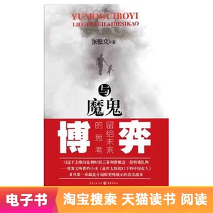 [【电子书】与魔鬼博弈：留给未来的思考]