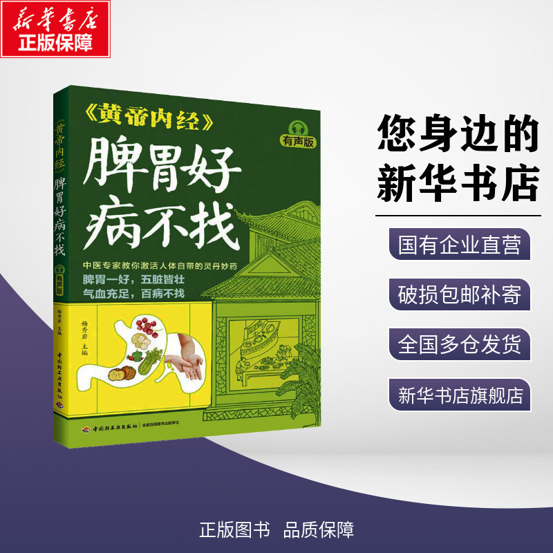 The Yellow Emperor's Inner Classic: Good Spleen and Stomach Health, No Illnesses - Audio Edition, Edited by Yang Xiuyan, Traditional Chinese Medicine Health Lifestyle, Authentic Books from Xinhua Bookstore, China Light Industry Press