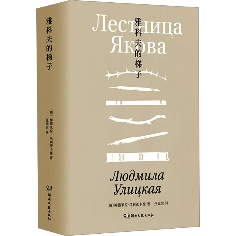 Yakov's Ladder (Russia) by Lyudmila Ulytskaya, Translated by Ren Guangxuan, Foreign Fiction and Literature, Genuine Books from Xinhua Bookstore, Hunan Literature and Art Publishing House Yakov's Ladder (Russia) by Lyudmila Ulytskaya, Translated by Ren Guangxuan, Foreign Fiction and Literature, Genuine Books from Xinhua Bookstore, Hunan Literature and Art Publishing House