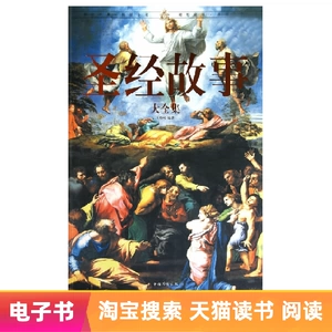 【E -Book】 Коллекция библейских историй