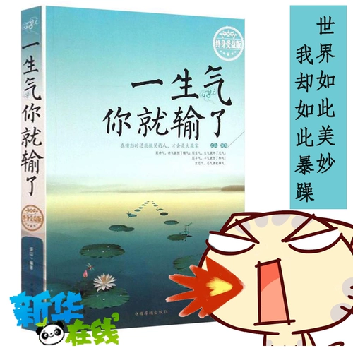 После того, как вы злитесь, вы потеряете (пожизненные бенефициары) межличностные отношения Лиана Шана, развитие карьеры, брачная жизнь, чтобы подробно объяснить книги книжных книг «Оригинальные книги Книжного магазина Синьхуа»