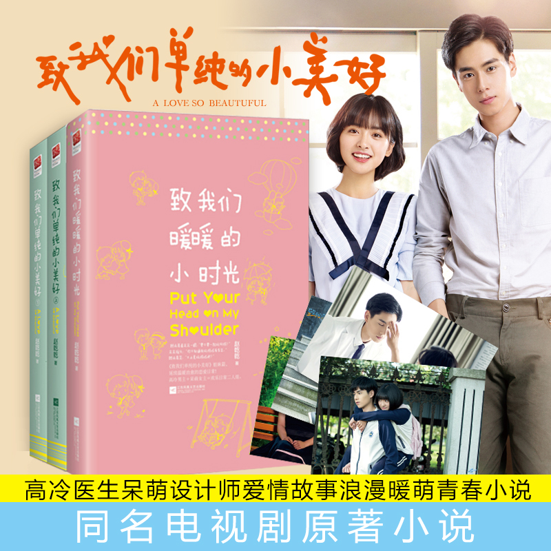 致我们单纯的小美好 致我们暖暖的小时光全3册套装赵乾乾著著作青春 都市 言情小说文学新华书店正版图书籍