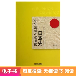 【Электронная книга】 История Японии, которую вы знаете или не знаете