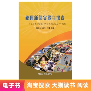 [【电子书】校园新闻实践与探索&mdash;&mdash;《东北师大校报》学生记者&hellip;&hellip;]