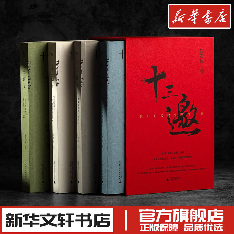 Thirteen Invitations (the Minds and Souls of Our Era, 4 Volumes) (Hardcover) by Xu Zhiyuan, Modern/Contemporary Literature, Xinhua Bookstore Authentic Books, Guangxi Normal University Press