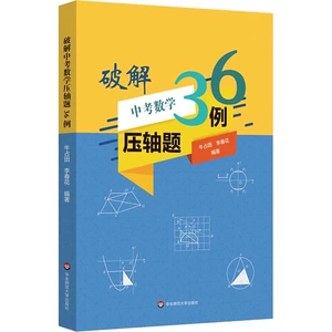 [破解中考数学压轴题36例 牛占田,李春花 编 中考文教 新华书店正版图书籍 华东师范大学出版社]
