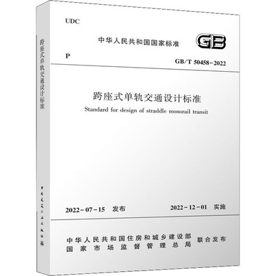 Стандарт проектирования портальных монорельсовых перевозок GB/T 50458-2022 Министерство жилищного строительства и городского и сельского развития Китайской Народной Республики, Государственное управление по регулированию рынка Стандартные профессиональные технологии