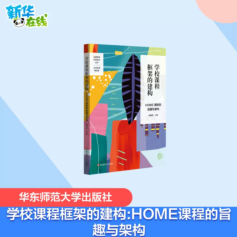 Строение рамочной программы школьногоCurriculum: Цель и структура HOME Curriculum, написанного Чжоу Лисья, Образование/Популярное образование в Издательстве образования, Подлинные книги East China Normal University Press