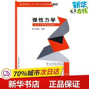[弹性力学(土木工程专业适用) 李遇春 著作 建筑/水利（新）专业科技 新华书店正版图书籍 中国建筑工业出版社]