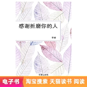 [【电子书】感谢折磨你的人]