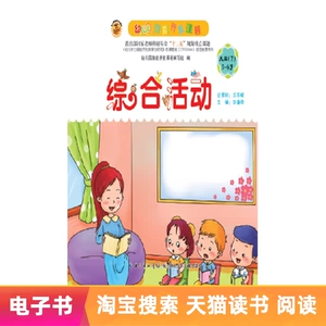 [【电子书】幼儿园潜能开发课程&middot;综合活动.大班（下学期）]