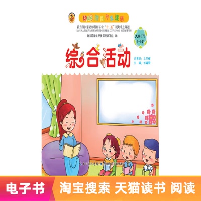 [【电子书】幼儿园潜能开发课程&middot;综合活动.大班（下学期）]