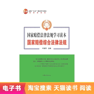 [【电子书】国家赔偿综合法律法规]