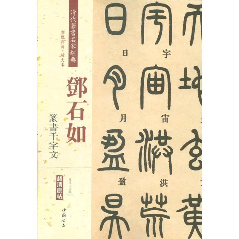 清代名家 篆隷大辞典 《篆隸大字典》篆隸 篆刻