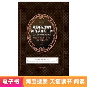 [E -Book] Заставьте вас заслужить все самое лучшее: почему ваш образ стоит миллионы