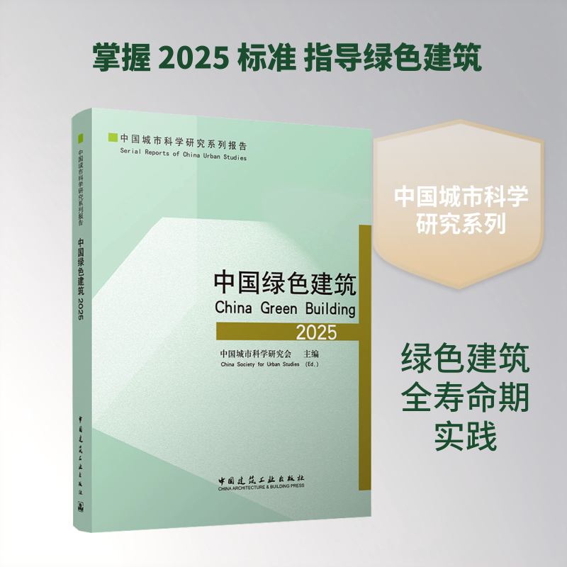 China Green Architecture 2025 China Urban Science and Research Association Editor-In-Chief Architecture/Water Conservancy (New) Professional Science and Technology Xinhua Bookstore Authentic Books China Construction Industry Press China Green Architecture 2025 China Urban Science and Research Association Editor-In-Chief Architecture/Water Conservancy (New) Professional Science and Technology Xinhua Bookstore Authentic Books China Construction Industry Press