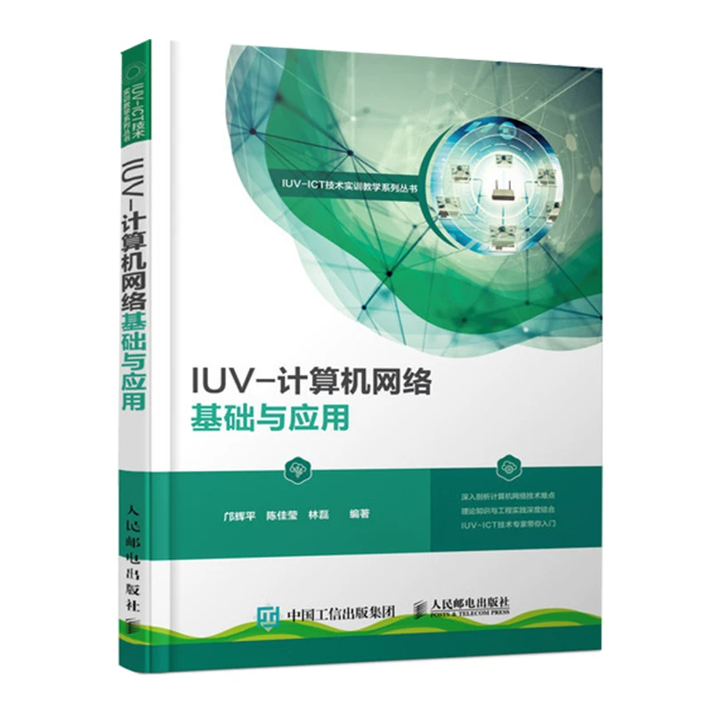 IUV‑Основы компьютерной сети и применение, два автора Хуи Пин, Чэнь Цзяин, Линь Лэй, веб‑связь (новые) профессиональные технологии, «» подлинная книга, книги, Народная почта и телекоммуникации