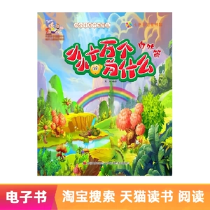 [【电子书】小小十万个为什么&middot;自然篇]