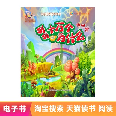 [【电子书】小小十万个为什么&middot;自然篇]