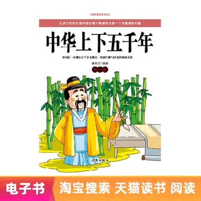 [Электронная книга] Пять тысяч лет Китая, том 1