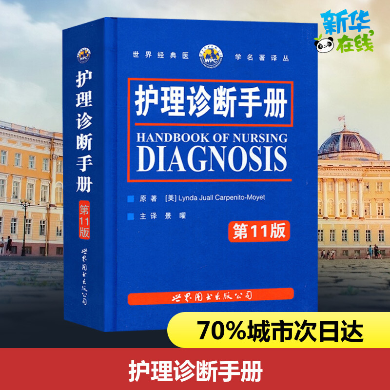 Nursing Diagnosis Handbook 11Th Edition (Us) by Cabenito-Mojez, Translated by Jing Yao, Nursing Studies, Xinhua Bookstore Genuine Books, World Book Publishing Company Beijing Branch