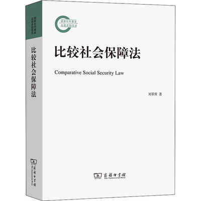 [比较社会保障法 刘翠霄 着 劳动与社会保障法社科 新华书店正版图书籍 商务印书馆]