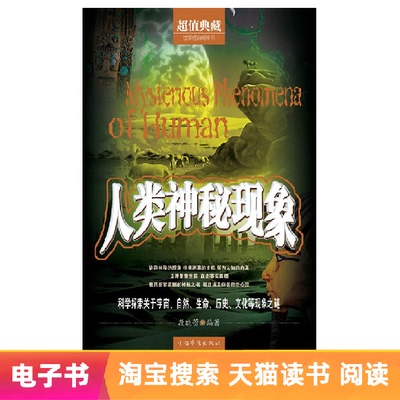 【Электронная книга】Загадочные явления человеческого существа
