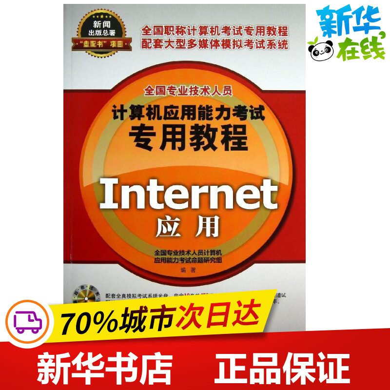 Internet应用 全国专业技术人员计算机应用能力考试命题研究组 著 计算机考试其它专业科技 新华书店正版图书籍 Изображение 1