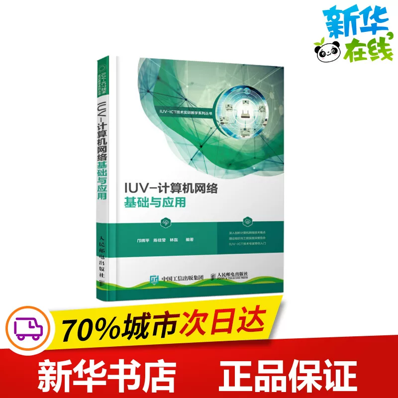 IUV‑Основы компьютерной сети и применение, два автора Хуи Пин, Чэнь Цзяин, Линь Лэй, веб‑связь (новые) профессиональные технологии, «» подлинная книга, книги, Народная почта и телекоммуникации
