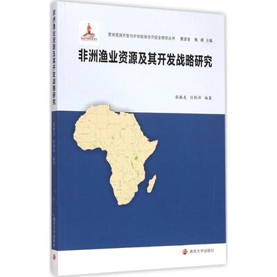 [非洲渔业资源及其开发战略研究 张振克,任则沛 编著黄贤金,甄峰 丛书主编 著作 经济理论经管、励志 新华书店正版图书籍]